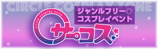 サーコス