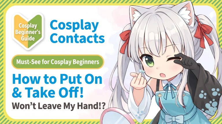 A must-see for cosplay beginners [Cosplay Color Contacts] Can’t get them off your hands?! How to apply and remove!