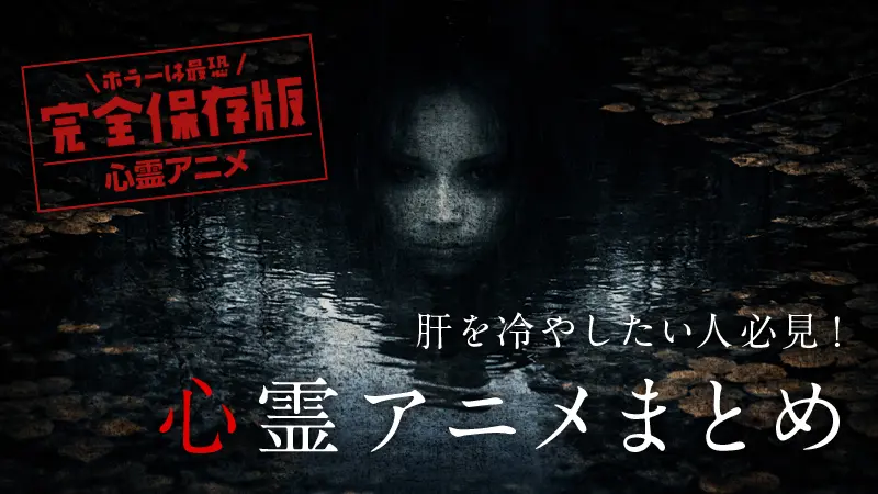 Horror is the scariest [Supernatural Anime] Must-watch thrillers for those who want to chill their nerves! Summary of Horror Anime (Complete Preservation Edition)