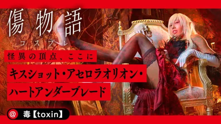 [Kizumonogatari] Cosplayer Toxin's Kiss Shot is just too beautiful! Perfectly recreating the allure of the King of Apparitions!