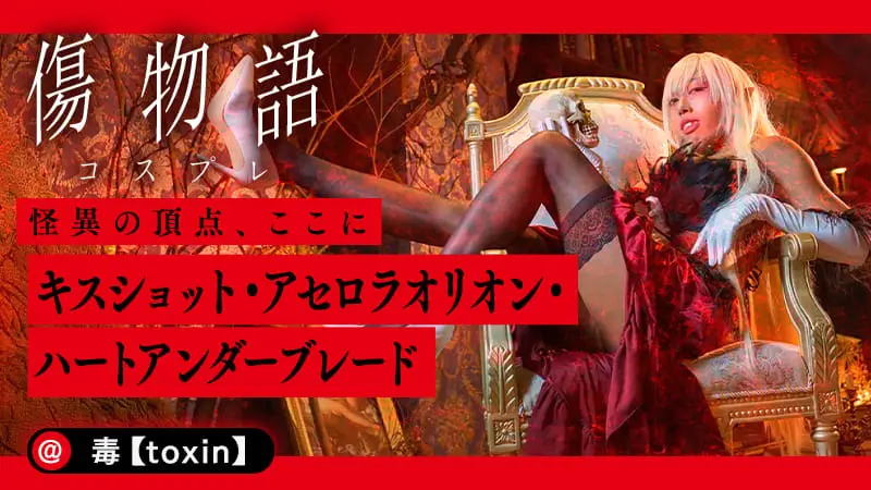 [Kizumonogatari] Cosplayer Toxin's Kiss Shot is just too beautiful! Perfectly recreating the allure of the King of Apparitions!
