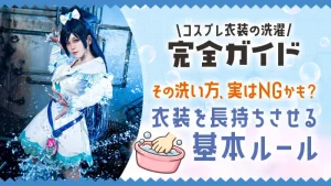 [Complete Guide to Washing Cosplay Costumes] That one washing method might be no good! What are the basic rules to make costumes last longer?