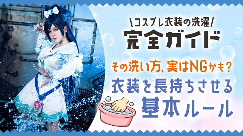[Complete Guide to Washing Cosplay Costumes] That one washing method might be no good! What are the basic rules to make costumes last longer?